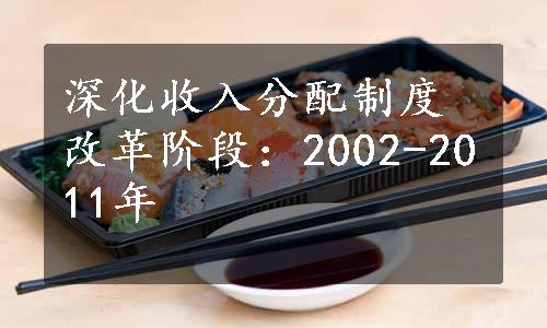 深化收入分配制度改革阶段：2002-2011年