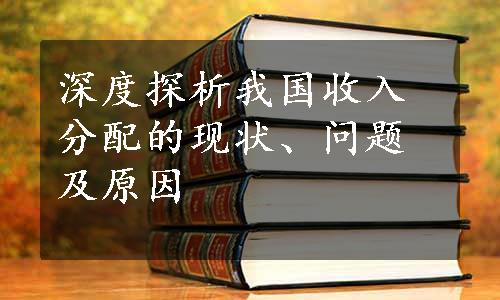 深度探析我国收入分配的现状、问题及原因