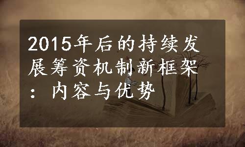 2015年后的持续发展筹资机制新框架：内容与优势