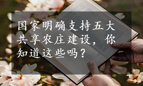 国家明确支持五大共享农庄建设，你知道这些吗？