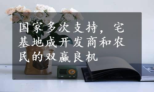 国家多次支持，宅基地成开发商和农民的双赢良机