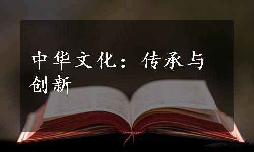 中华文化：传承与创新