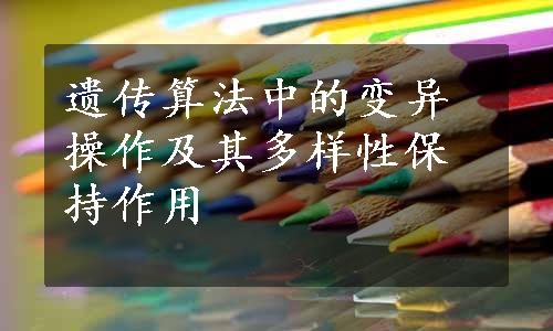 遗传算法中的变异操作及其多样性保持作用