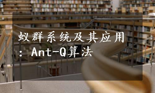 蚁群系统及其应用：Ant-Q算法