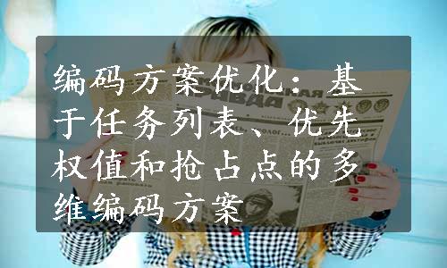 编码方案优化：基于任务列表、优先权值和抢占点的多维编码方案