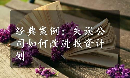 经典案例：失误公司如何改进投资计划