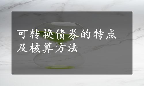 可转换债券的特点及核算方法