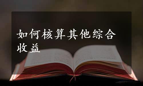 如何核算其他综合收益