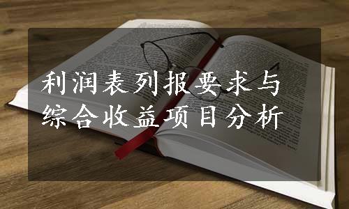 利润表列报要求与综合收益项目分析