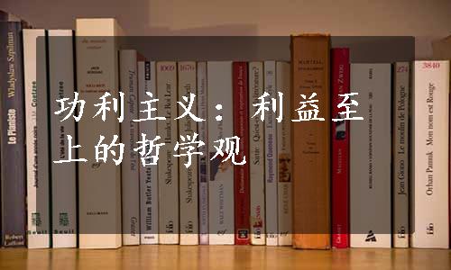 功利主义：利益至上的哲学观