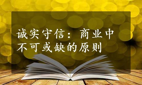 诚实守信：商业中不可或缺的原则