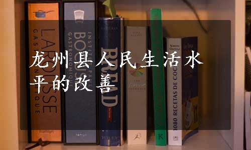 龙州县人民生活水平的改善