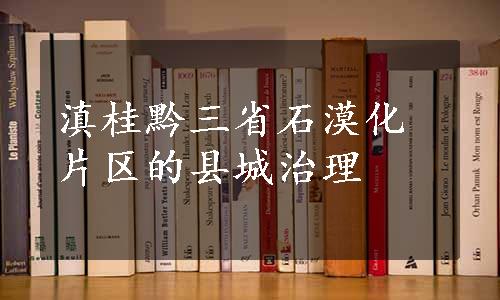 滇桂黔三省石漠化片区的县城治理