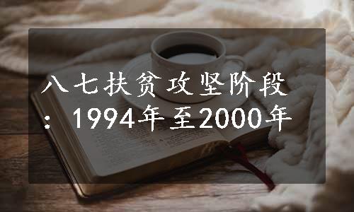 八七扶贫攻坚阶段：1994年至2000年