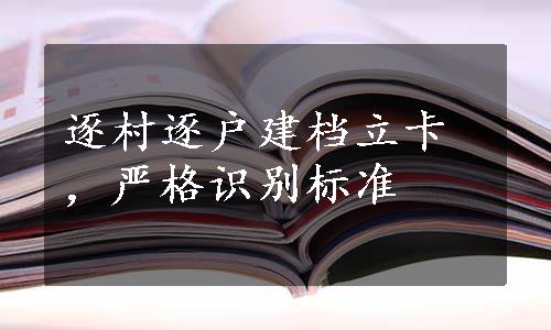 逐村逐户建档立卡，严格识别标准