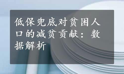 低保兜底对贫困人口的减贫贡献：数据解析