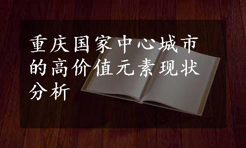 重庆国家中心城市的高价值元素现状分析