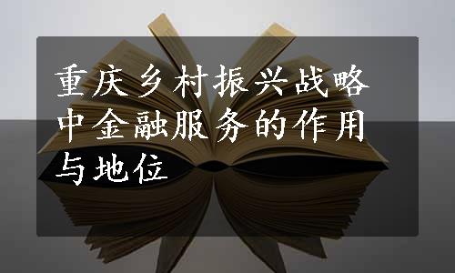 重庆乡村振兴战略中金融服务的作用与地位