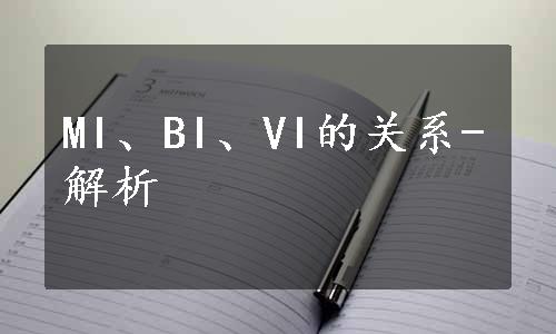 MI、BI、VI的关系-解析