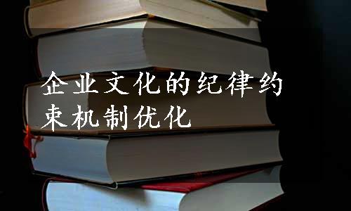 企业文化的纪律约束机制优化