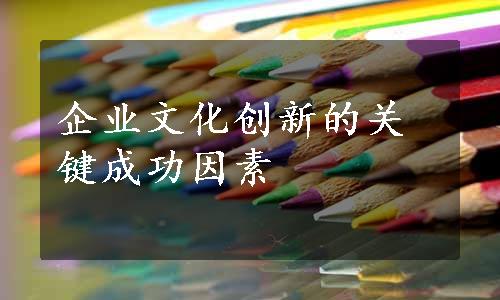 企业文化创新的关键成功因素