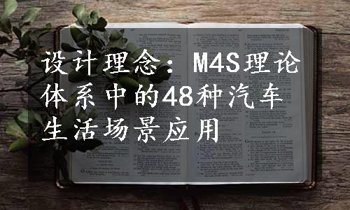 设计理念：M4S理论体系中的48种汽车生活场景应用