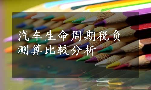 汽车生命周期税负测算比较分析