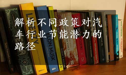 解析不同政策对汽车行业节能潜力的路径