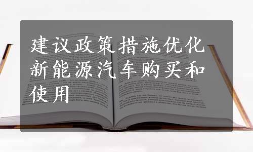 建议政策措施优化新能源汽车购买和使用