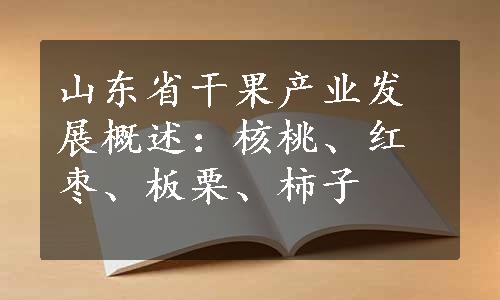 山东省干果产业发展概述：核桃、红枣、板栗、柿子