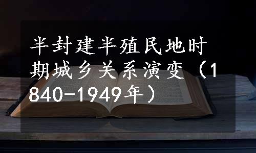 半封建半殖民地时期城乡关系演变（1840-1949年）