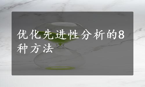 优化先进性分析的8种方法