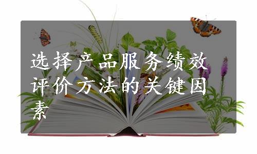 选择产品服务绩效评价方法的关键因素