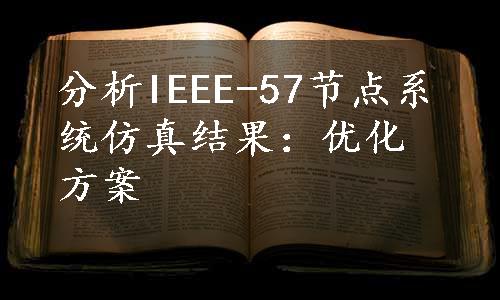 分析IEEE-57节点系统仿真结果：优化方案