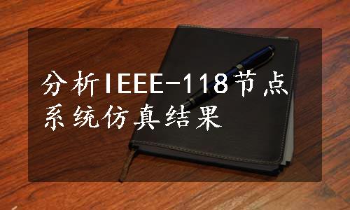 分析IEEE-118节点系统仿真结果