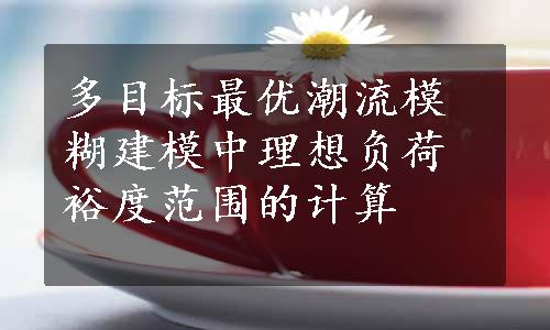 多目标最优潮流模糊建模中理想负荷裕度范围的计算