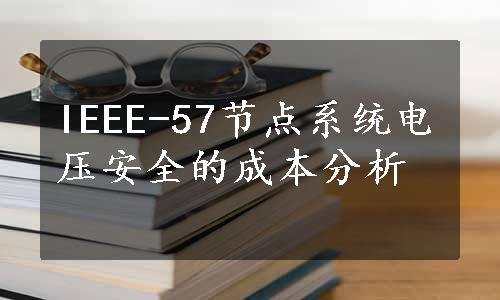 IEEE-57节点系统电压安全的成本分析