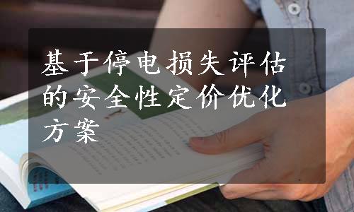 基于停电损失评估的安全性定价优化方案