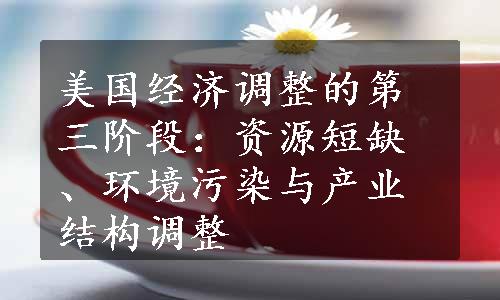 美国经济调整的第三阶段：资源短缺、环境污染与产业结构调整