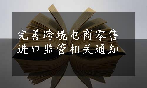 完善跨境电商零售进口监管相关通知