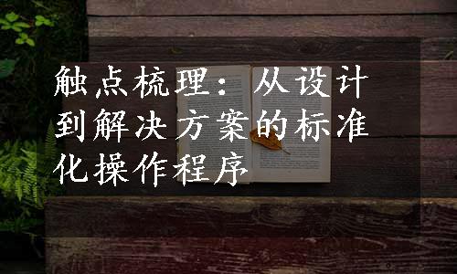 触点梳理：从设计到解决方案的标准化操作程序