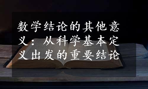 数学结论的其他意义：从科学基本定义出发的重要结论