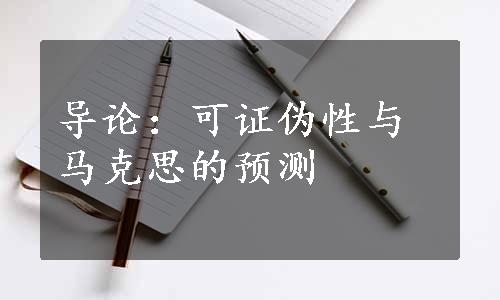 导论：可证伪性与马克思的预测