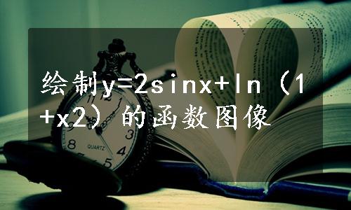 绘制y=2sinx+ln（1+x2）的函数图像