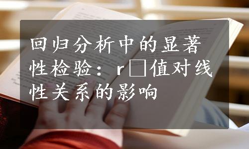 回归分析中的显著性检验：r²值对线性关系的影响