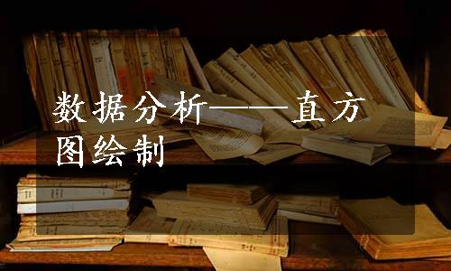 数据分析——直方图绘制