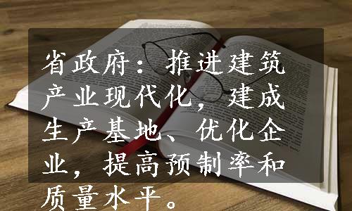 省政府：推进建筑产业现代化，建成生产基地、优化企业，提高预制率和质量水平。