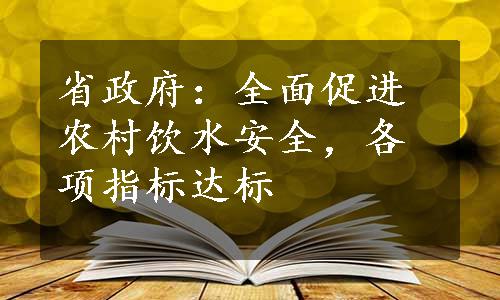 省政府：全面促进农村饮水安全，各项指标达标