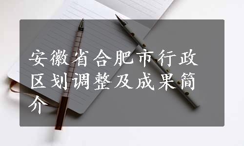 安徽省合肥市行政区划调整及成果简介