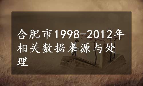 合肥市1998-2012年相关数据来源与处理